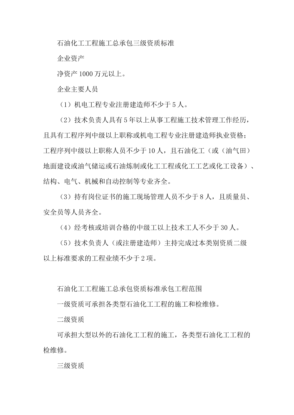 石油化工工程施工总承包企业资质等级标准及承包工程范围_第3页