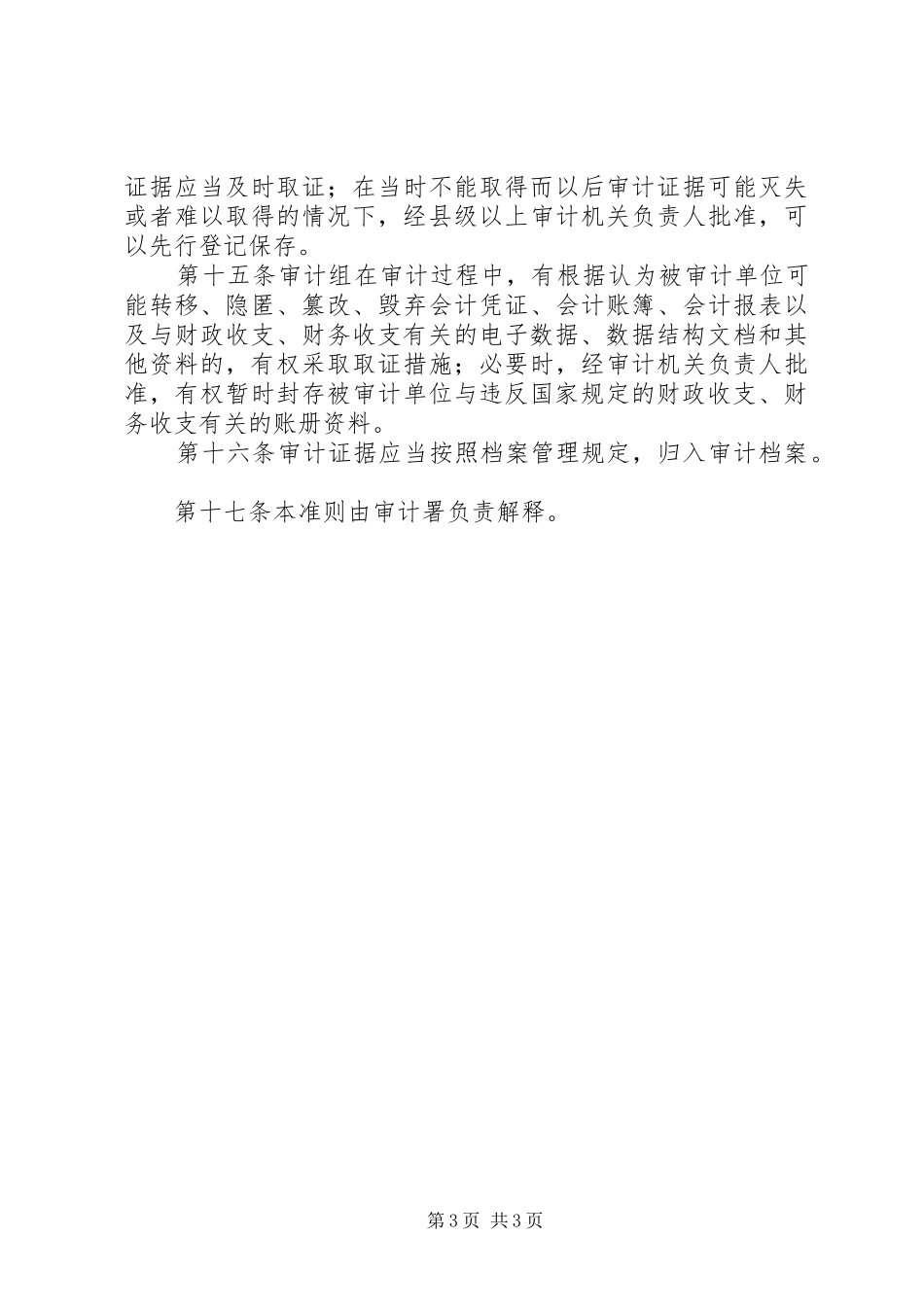 审计机关证据规章制度_第3页