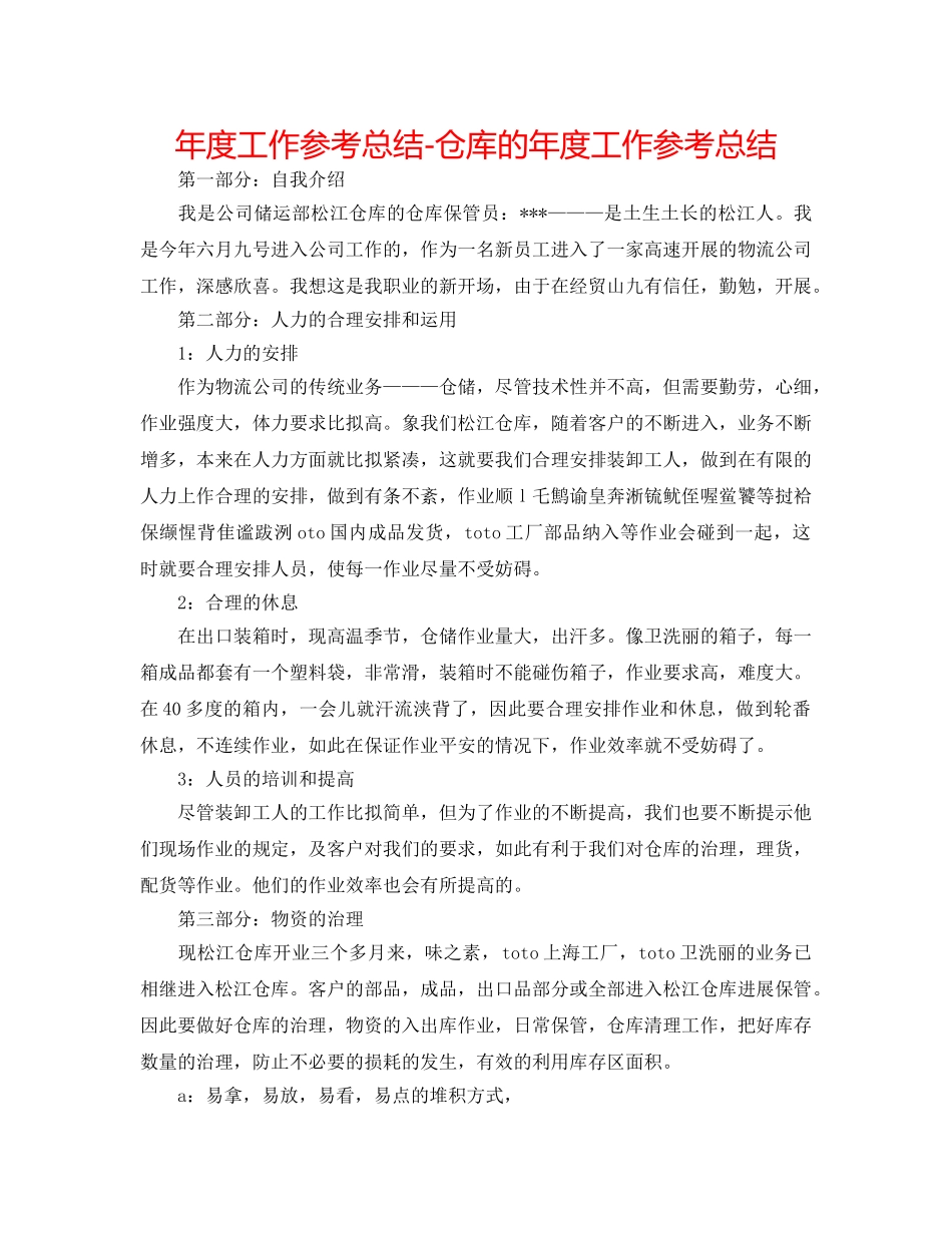 年度工作参考总结-仓库的年度工作参考总结 _第1页