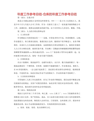 年度工作参考总结-仓库的年度工作参考总结 