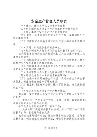 安全生产管理人员职责