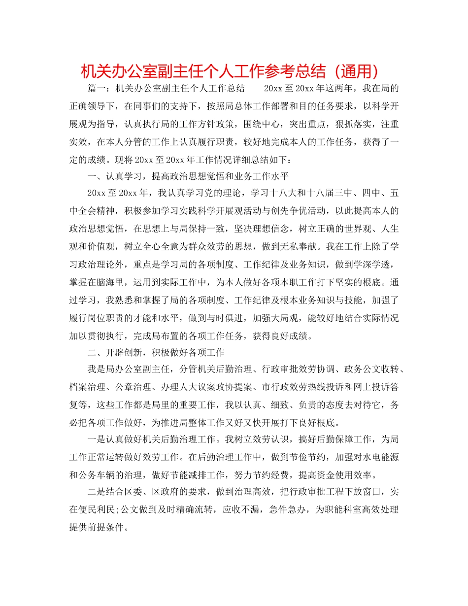 机关办公室副主任个人工作参考总结（通用） _第1页