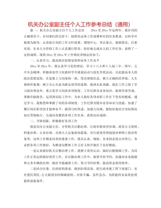 机关办公室副主任个人工作参考总结（通用） 