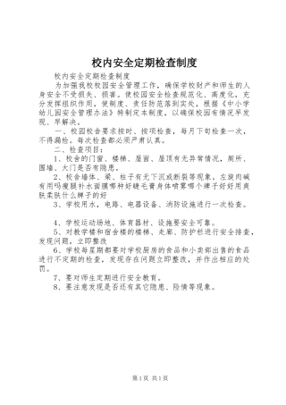 校内安全定期检查制度