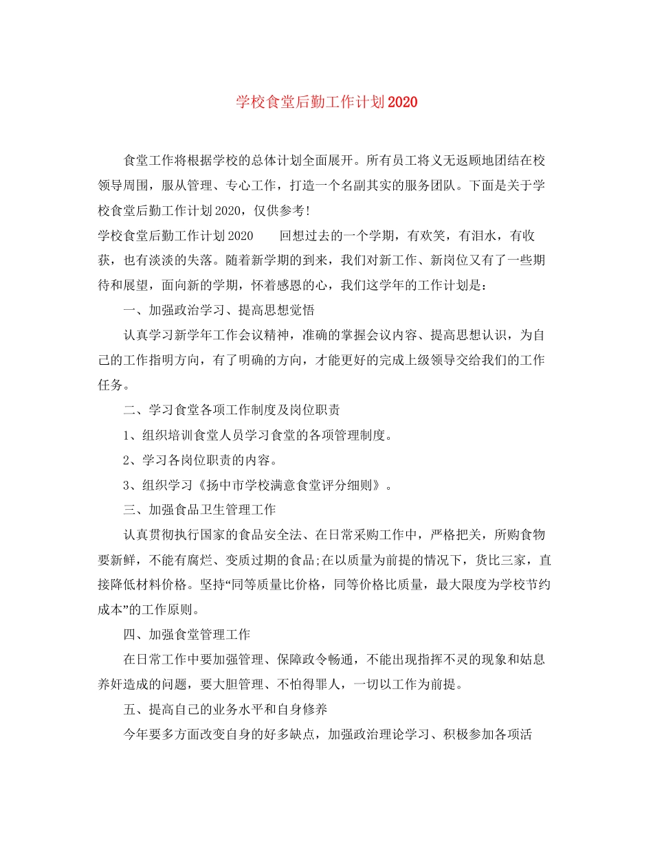 学校食堂后勤工作计划4_第1页