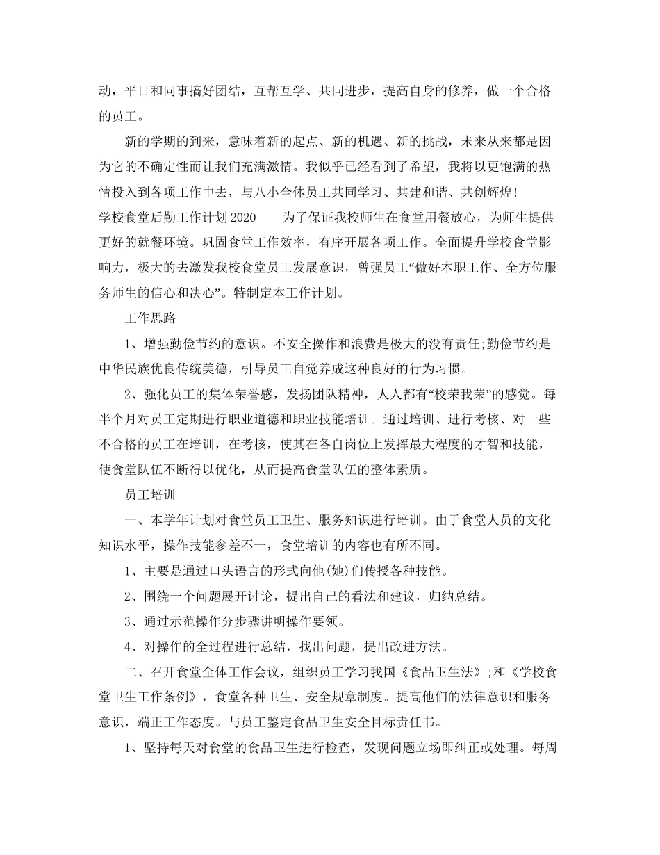 学校食堂后勤工作计划4_第2页