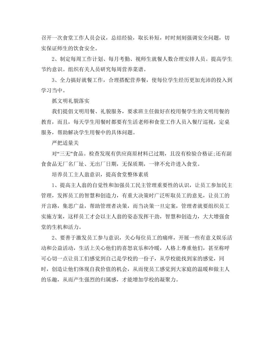 学校食堂后勤工作计划4_第3页