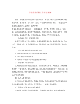 学校食堂后勤工作计划4