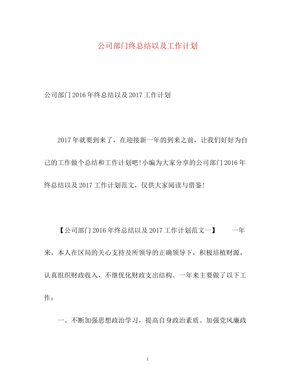 公司部门终总结以及工作计划2_第1页