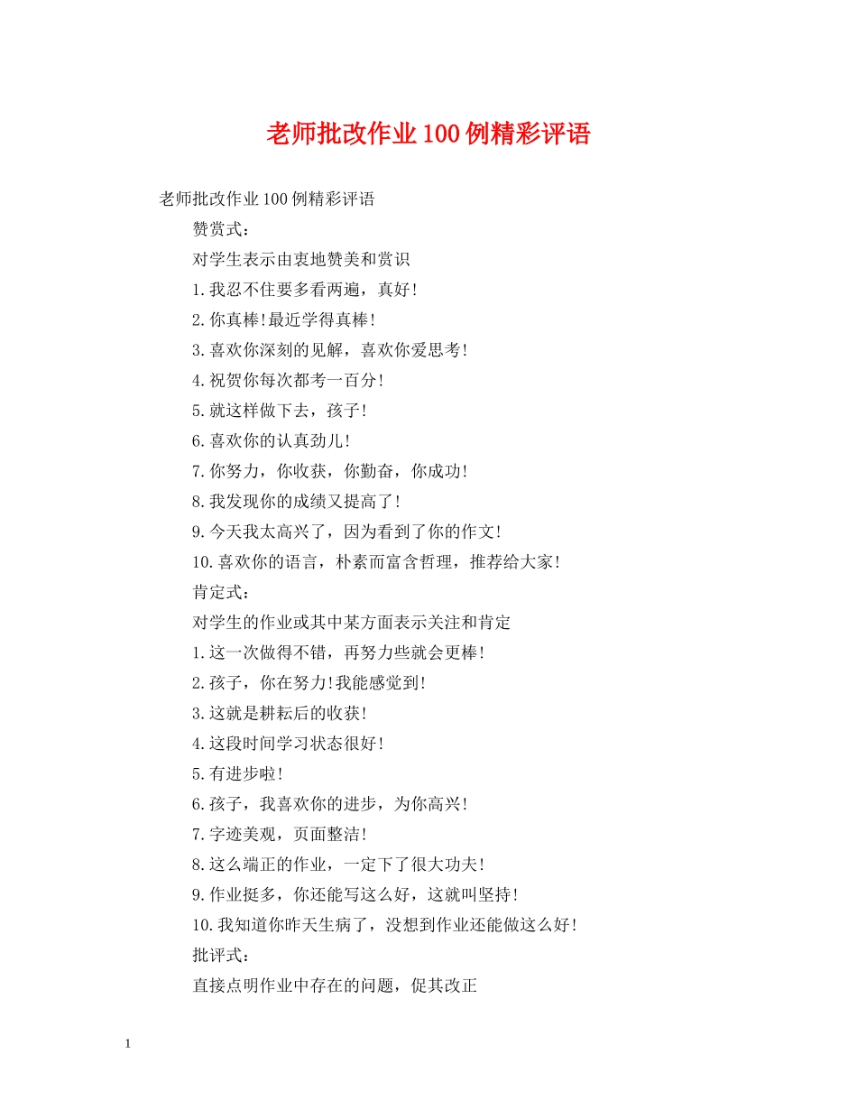 老师批改作业100例精彩评语 _第1页