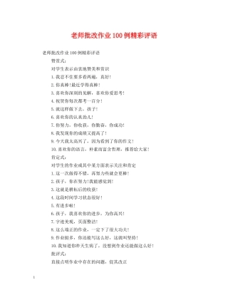 老师批改作业100例精彩评语 