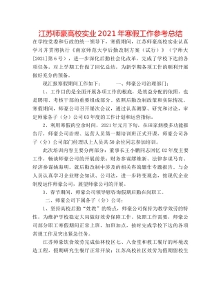 江苏师豪高校实业有限公司2024年寒假工作参考总结 