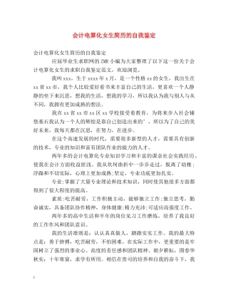 会计电算化女生简历的自我鉴定 