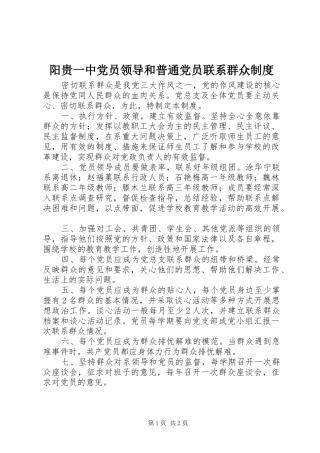 阳贵一中党员领导和普通党员联系群众制度