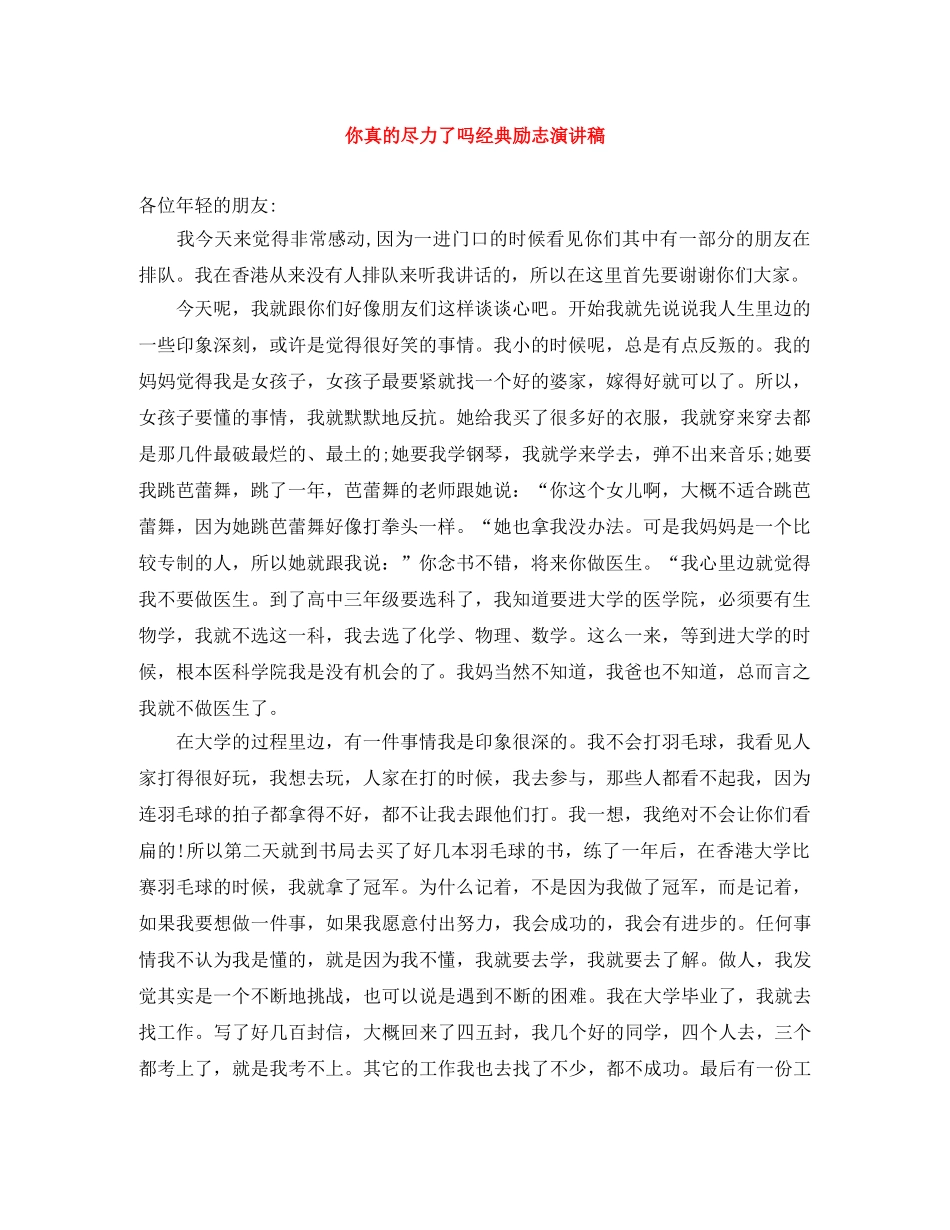 你真的尽力了吗经典励志演讲稿 _第1页