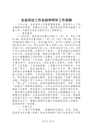 全县信访工作总结和明年工作思路