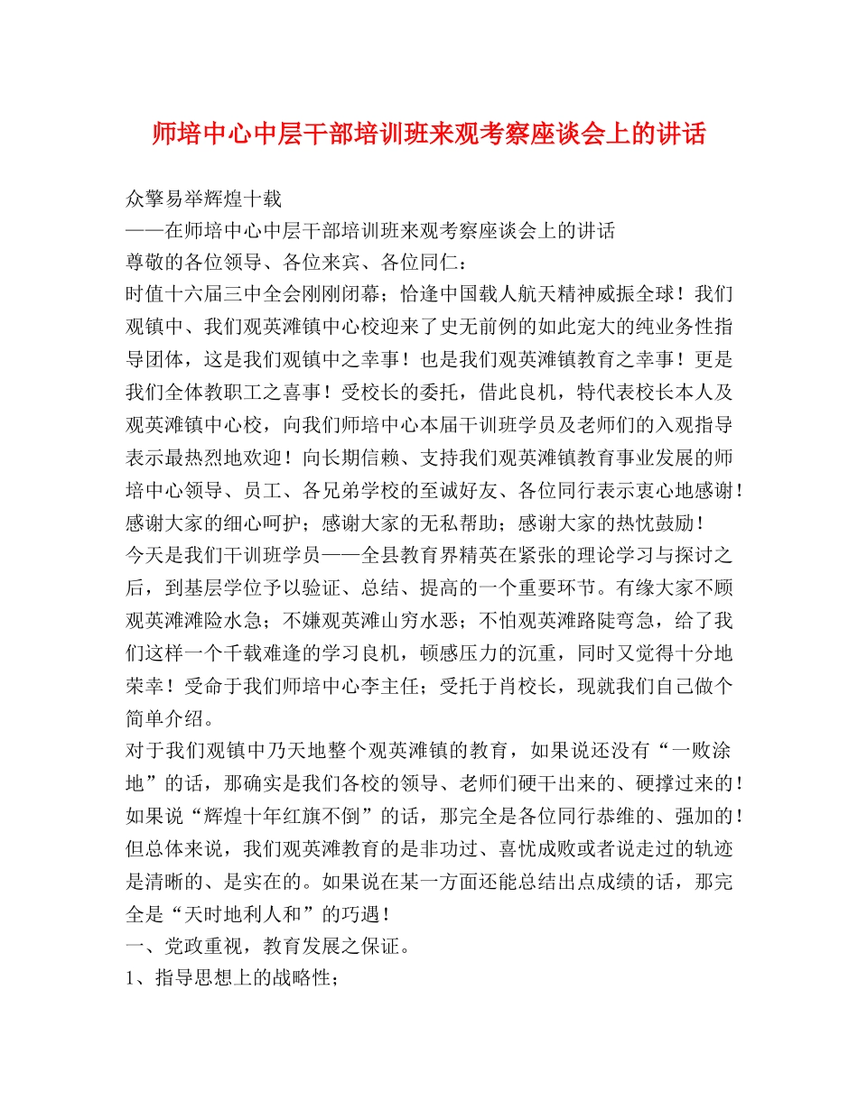 师培中心中层干部培训班来观考察座谈会上的讲话 _第1页