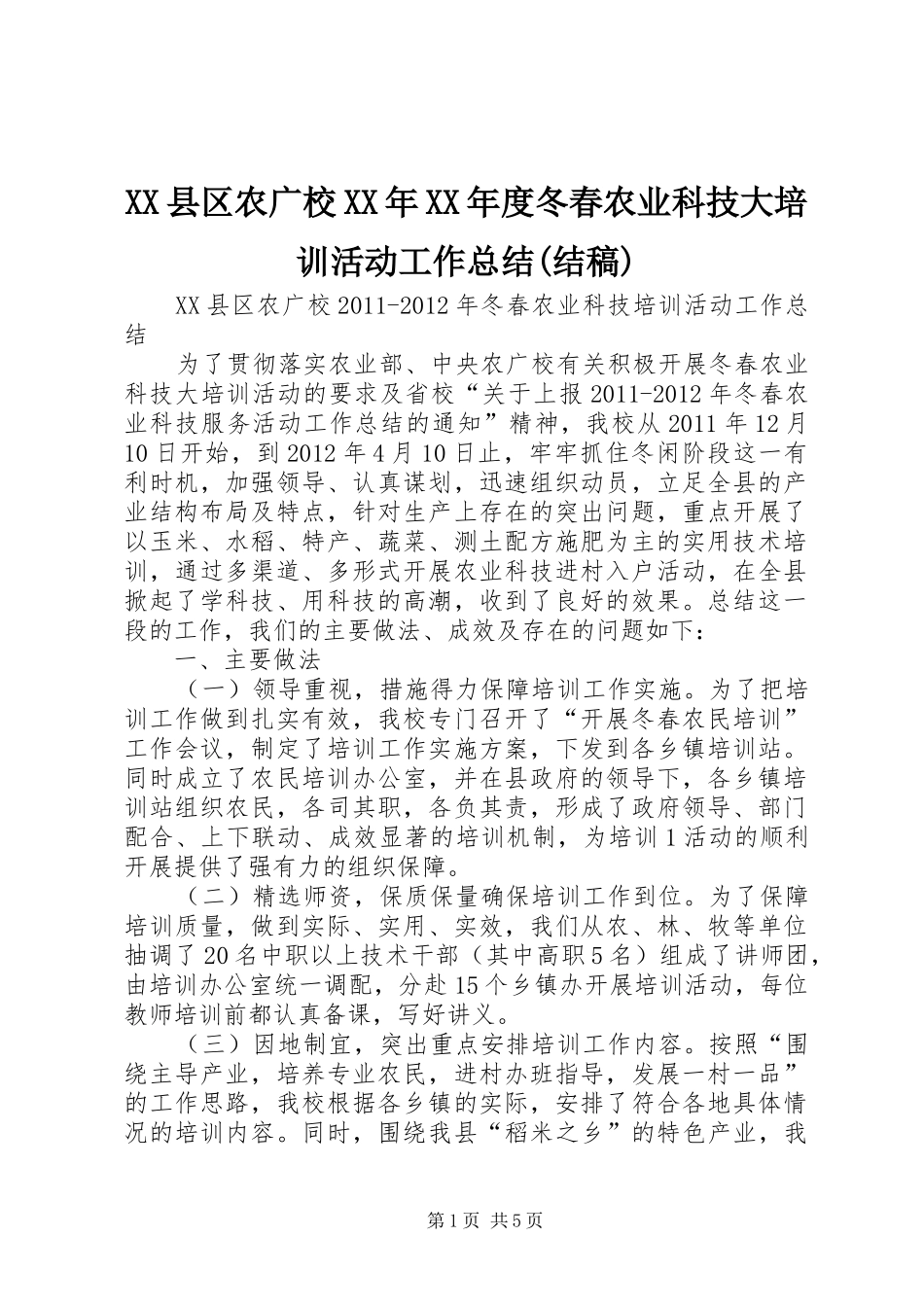 XX县区农广校XX年XX年度冬春农业科技大培训活动工作总结(结稿)_第1页