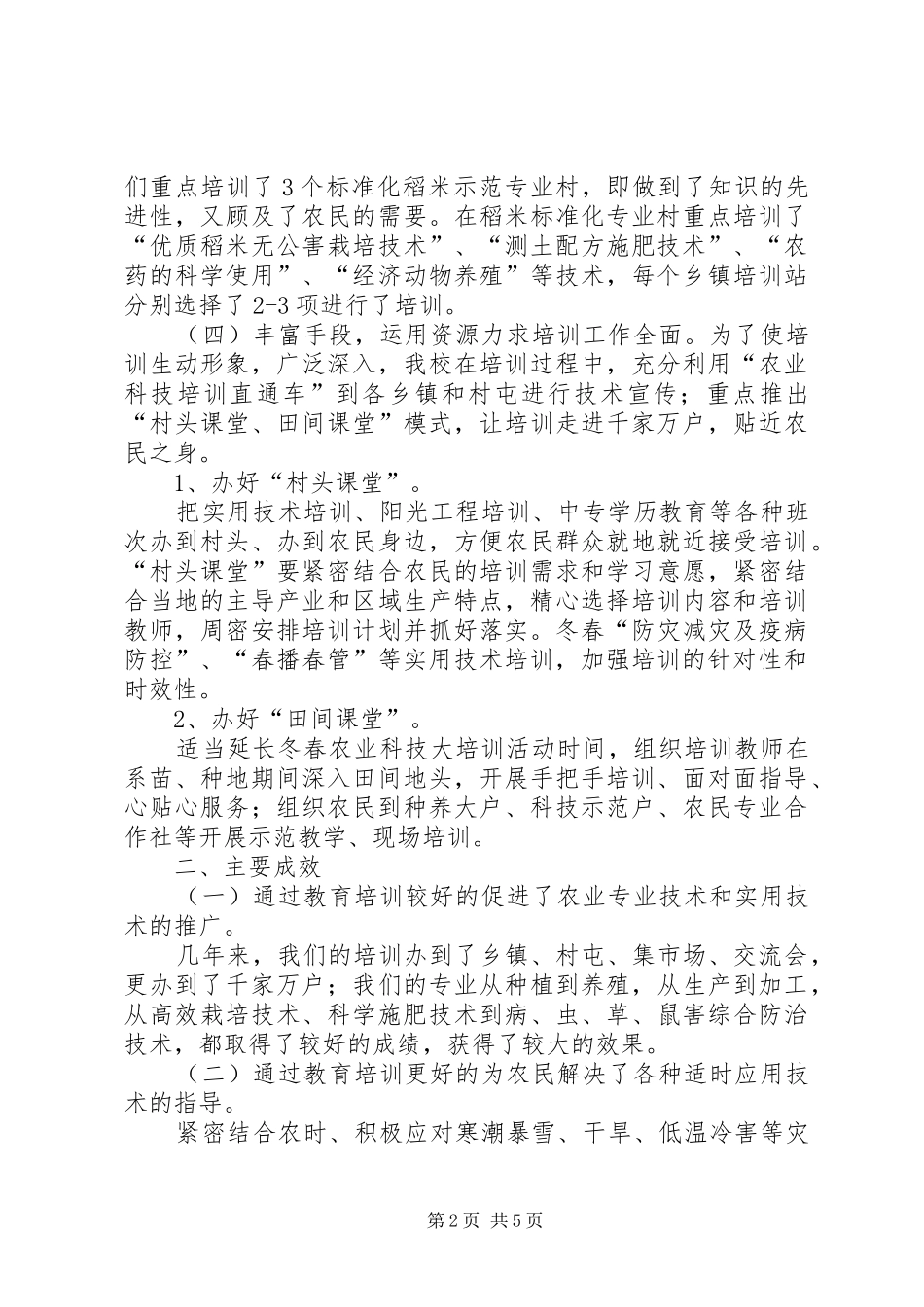 XX县区农广校XX年XX年度冬春农业科技大培训活动工作总结(结稿)_第2页