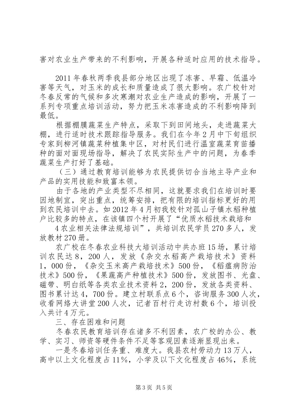 XX县区农广校XX年XX年度冬春农业科技大培训活动工作总结(结稿)_第3页