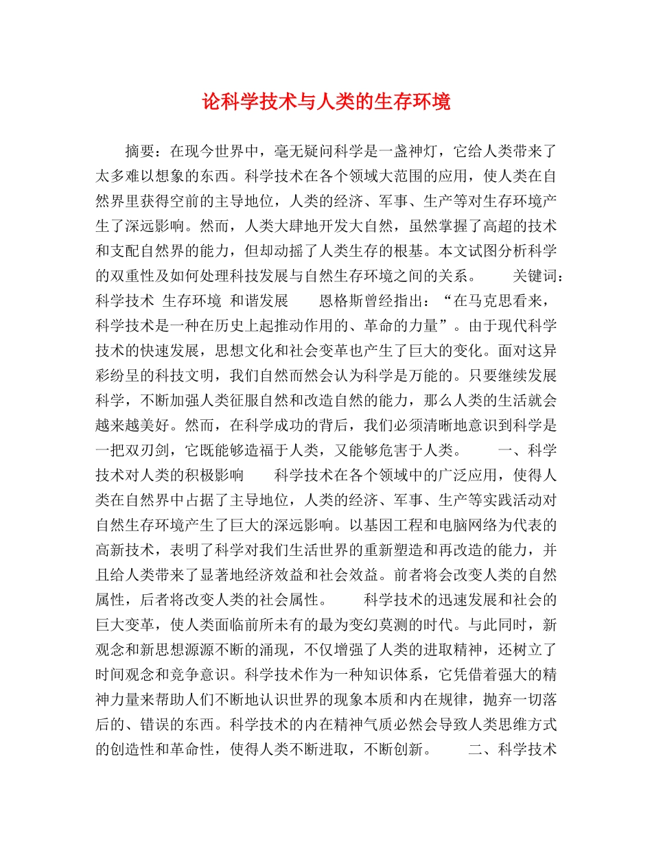 论科学技术与人类的生存环境 _第1页