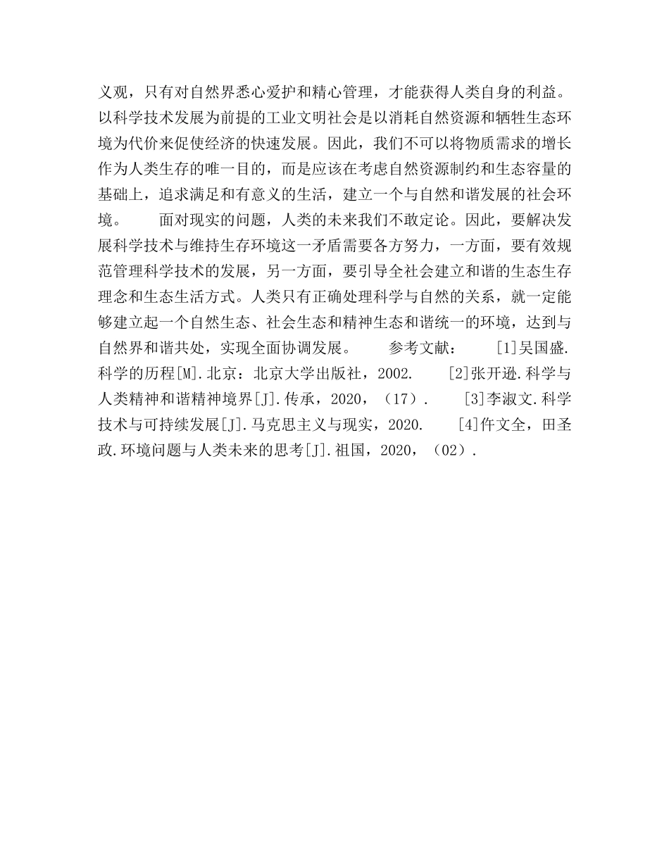 论科学技术与人类的生存环境 _第3页