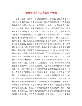 论科学技术与人类的生存环境 