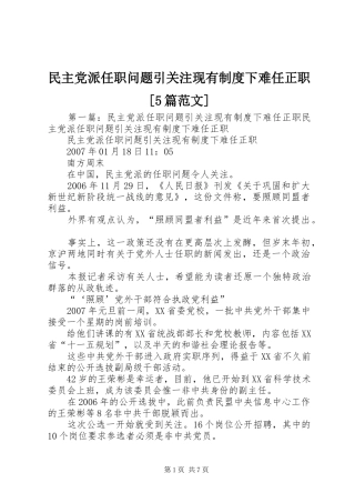 民主党派任职问题引关注现有制度下难任正职[5篇范文]