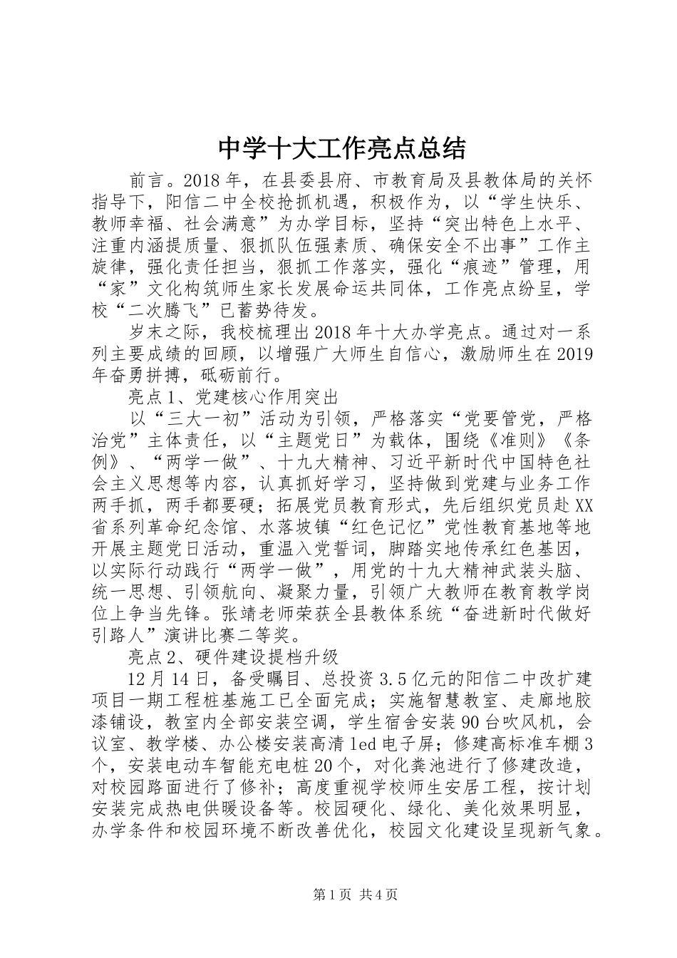 中学十大工作亮点总结_第1页