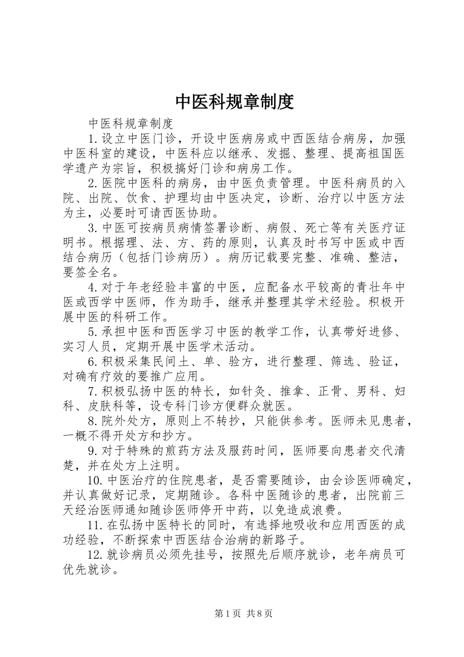中医科规章制度_第1页