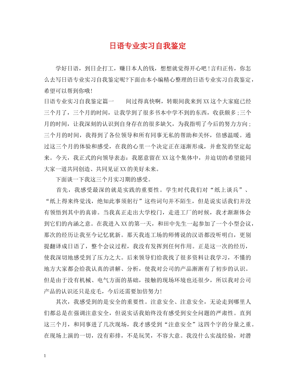 日语专业实习自我鉴定 _第1页