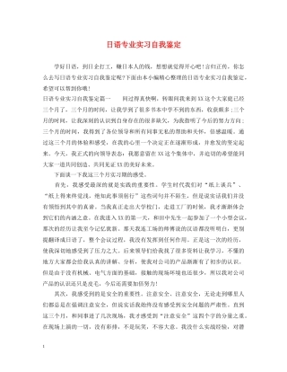 日语专业实习自我鉴定 