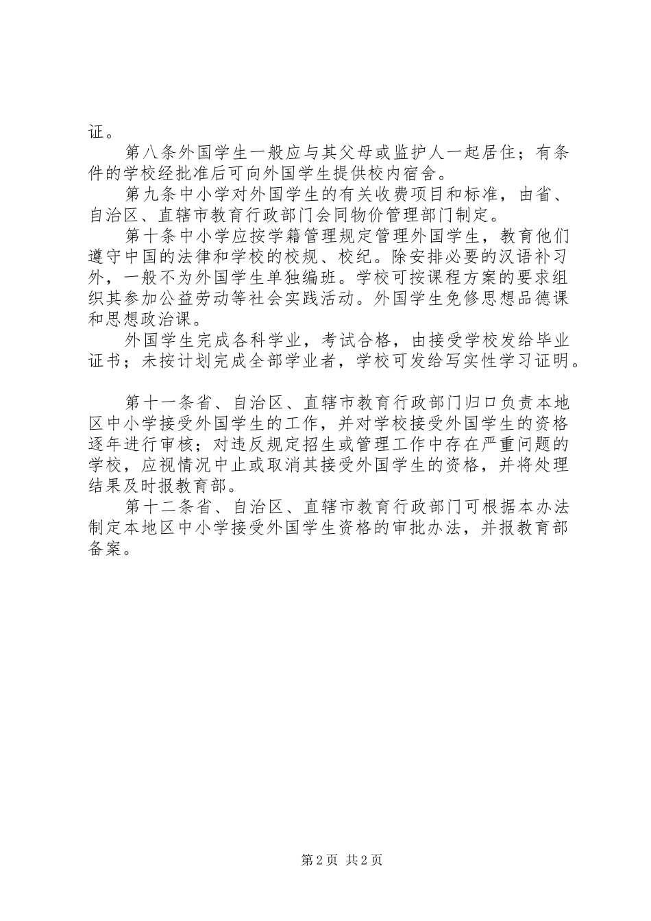 中小学接受管理暂行制度_第2页