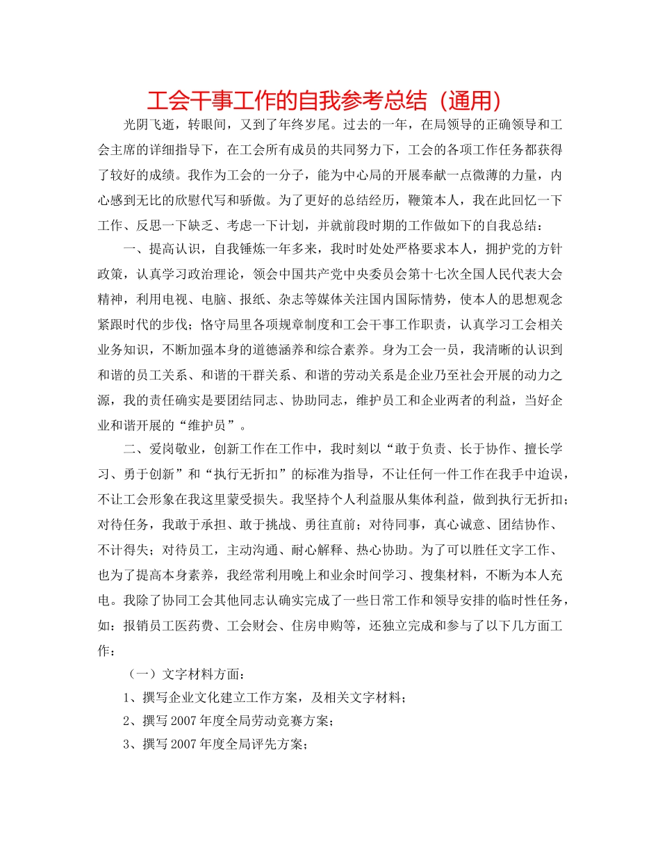 工会干事工作的自我参考总结（通用） _第1页