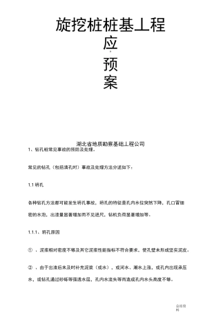 旋挖桩应急预案