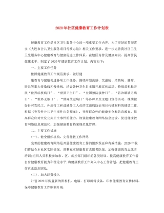 2020年社区健康教育工作计划表