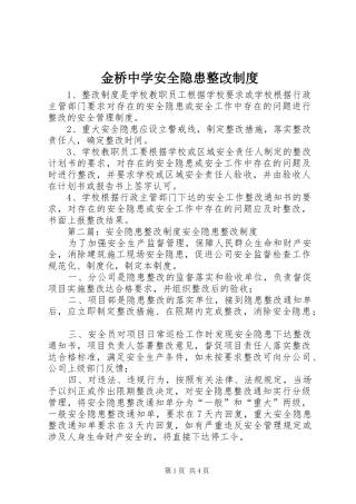 金桥中学安全隐患整改制度