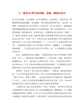 七一建党88周年演讲稿党旗，飘扬在前方 