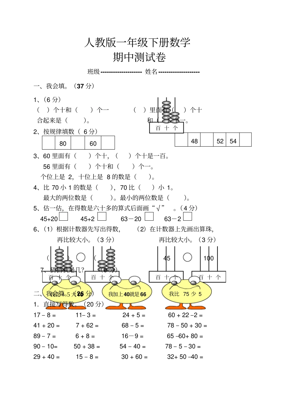 一年级下册数学试题期中试卷人教新课标无答案-文档资料_第1页