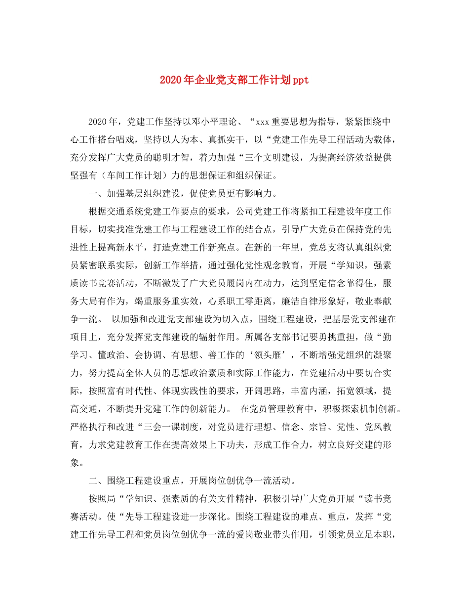 2020年企业党支部工作计划ppt_第1页