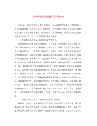 2020年企业党支部工作计划ppt
