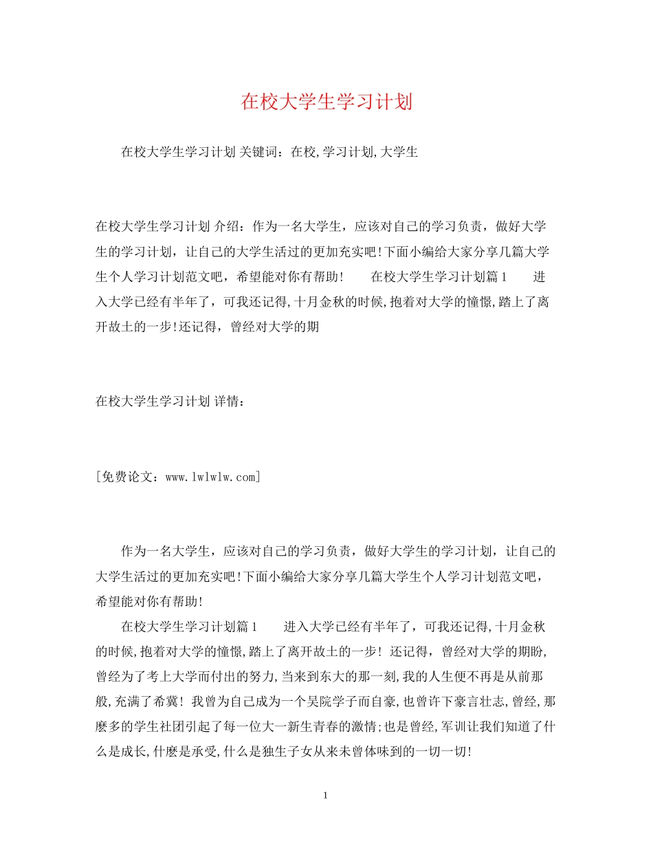 在校大学生学习计划_第1页