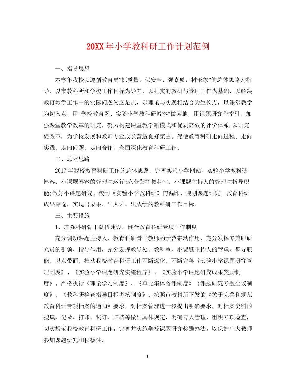 小学教科研工作计划范例_第1页