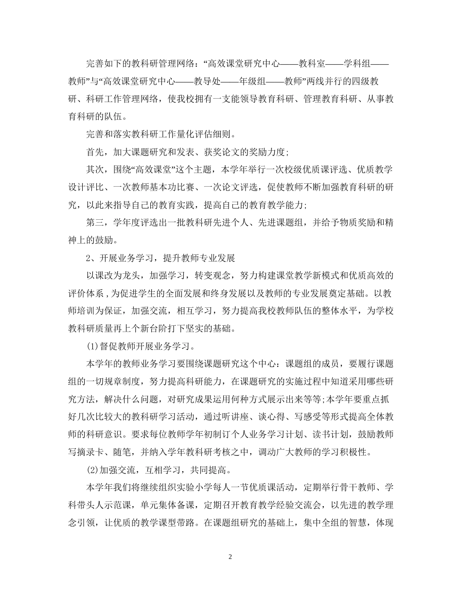 小学教科研工作计划范例_第2页