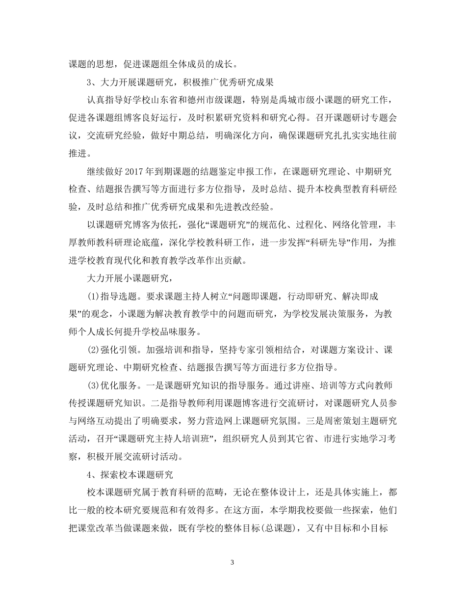 小学教科研工作计划范例_第3页