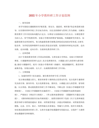 小学教科研工作计划范例