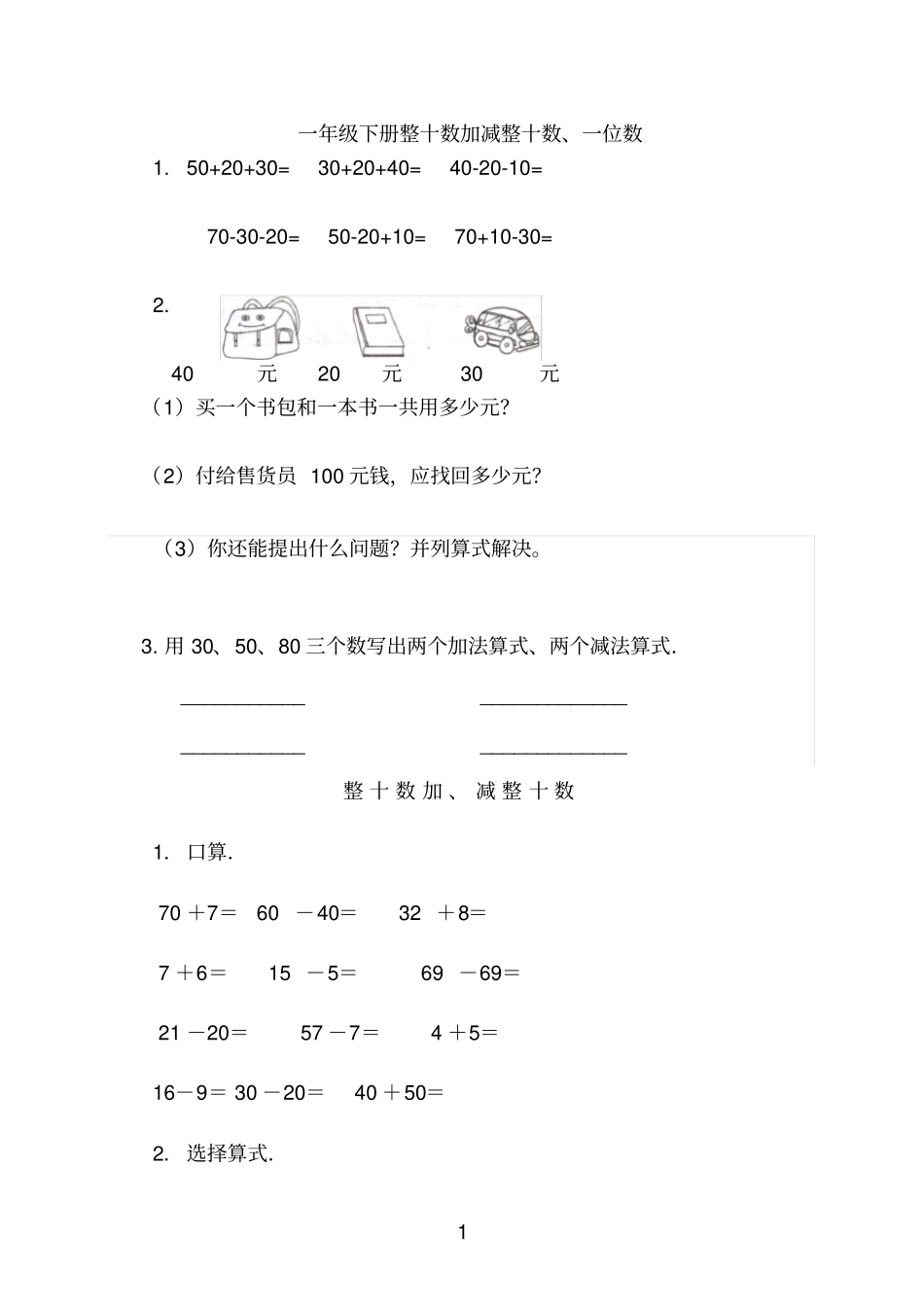 一年级下册整十数加减整十数练习题_第1页