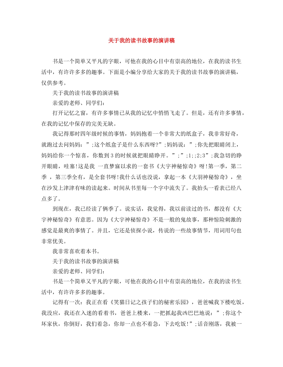 关于我的读书故事的演讲稿 _第1页