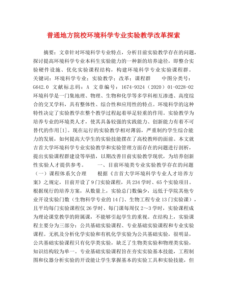 普通地方院校环境科学专业实验教学改革探索 _第1页