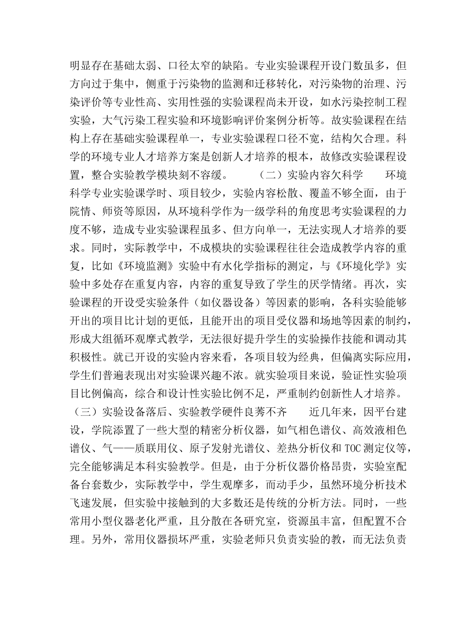 普通地方院校环境科学专业实验教学改革探索 _第2页